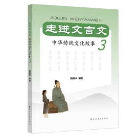 全新正版 走进文言文(中华传统文化故事3) 杨振中 著 9787547616772 上海远东出版社