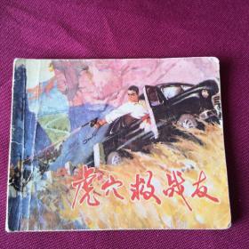 虎穴救战友c3