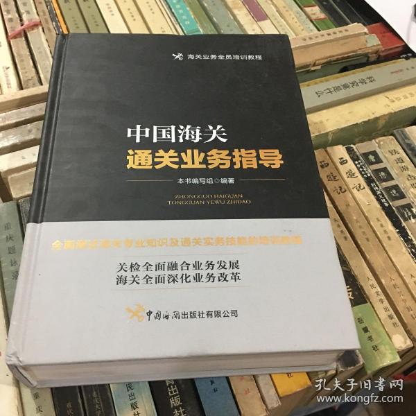 中国海关通关业务指导