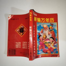 新編萬年歷 1920-2050 萬寶全書