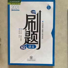 刷题（语文）8下（初中）