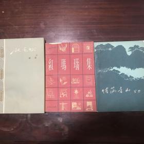 1964年 插图本  秋色赋 峻青  红玛瑙集 情满青山 等三册 私藏品佳