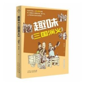 趣味三国演义 成云雷著 山东人民出版社有限公司