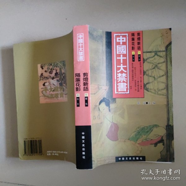 中国十大禁书：剪灯新话 隔帘花影