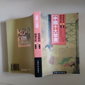 中国十大禁书：剪灯新话 隔帘花影