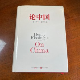 论中国