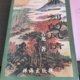 那一剑的风情