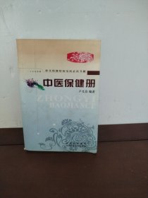 中医保健册