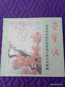 荣宝斋 金鸿钧 许继庄  赵秀焕    工笔花鸟画集（1986年10月第一版第一次印刷）