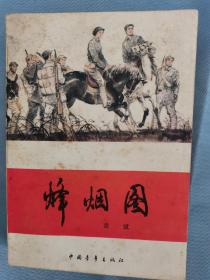 红旗谱 第三部 烽烟图 插图本