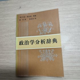 政治学分析辞典