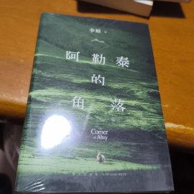 阿勒泰的角落，未拆封