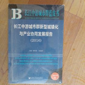 长江中游城市群新型城镇化与产业协同发展报告（2016）