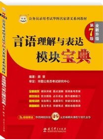 华图·2014公务员录用考试华图名家讲义系列教材：言语理解与表达模块宝典（全新升级）