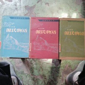 源氏物语（上中下）