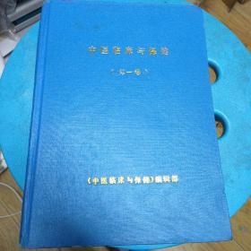 中医临床与保健合订本(1989年1一4)