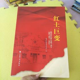 红土巨变——赣南苏区振兴发展十周年回眸与展望（2022）