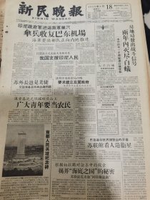 《新民报·晚刊》【首都人民英雄纪念碑，有照片；我国第一座电视五一开始试播；日本《白毛女》到上海演出；，有剧照；白石老人小品图案，有照片；采新茶，有震泽县和平社洪湾小队社员采摘“碧螺春”照片】