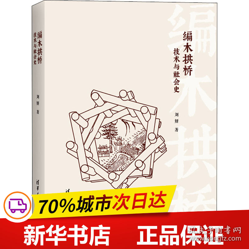 保正版！编木拱桥 技术与社会史9787302586746清华大学出版社刘妍