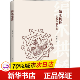 保正版！编木拱桥 技术与社会史9787302586746清华大学出版社刘妍