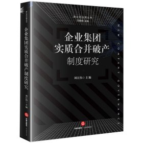 企業(yè)集團實質(zhì)合并破產(chǎn)制度研究