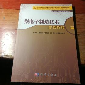 微电子制造技术实验教程