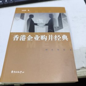 香港企业购并经典