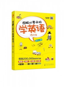 图解从零开始学英语(修订本) 普通图书/综合图书 编者:孟凡飞|责编:马骄//梁郁菲 化学工业 9787360564