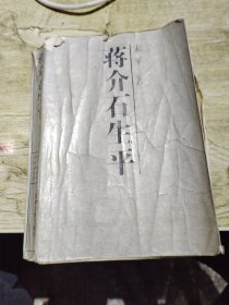 1987年：蒋介石生平