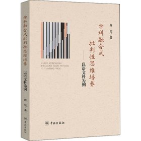 学科融合式批判性思维培养--以语文科为例 陈旭 9787548616450 学林出版社 2020-06-01 普通图书/教材教辅考试/教材/高职教材/社会文化教育