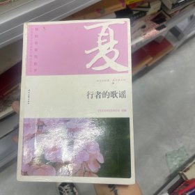 我的青春我的梦：（夏）行者的歌谣（品读全国中学生校园作文精品，练就超强写作能力）