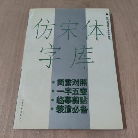 仿宋体字库