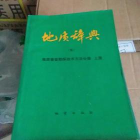 地质辞典：一上下、二、三、四、五（上）5本i