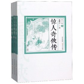 [正版现货]惊人奇侠传(上中下)