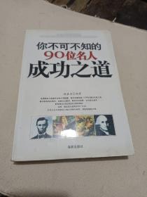 你不可不知的90位名人成功之道