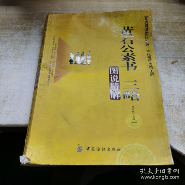 黄石公素书：三略图说精解