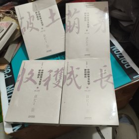 中国叙事文化学研究报告.Ⅰ 1994-2023【全四册】宁稼雨,梁晓萍 等 编