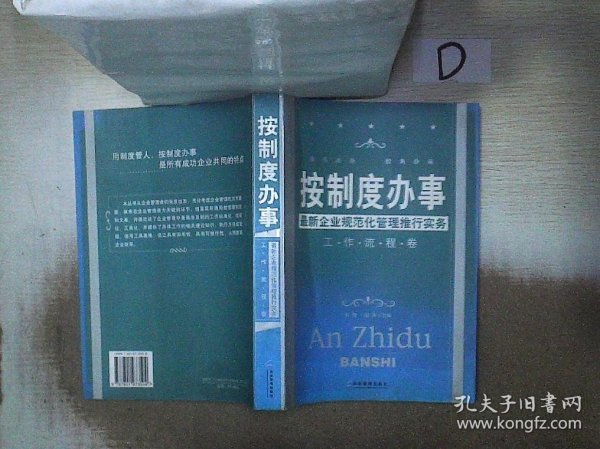 按制度办事（工作流程卷）：最新企业规范化管理推行实务