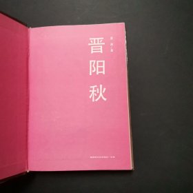 晋阳秋.满山红（新波旧澜第一部） 精装 ，91年1版1印，内页干净