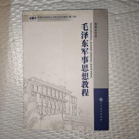 军事科学院硕士研究生系列教材：毛泽东军事思想教程（第2版）