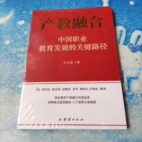 产教融合——中国职业教育发展的关键路径【未开封】