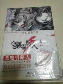 恶魔引路人