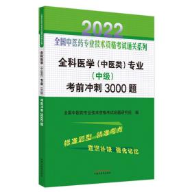 全科医学（中医类）专业（中级）考前冲刺3000题