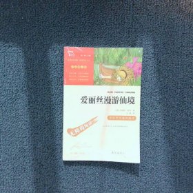 爱丽丝漫游仙境（又名爱丽丝漫游奇境中小学课外阅读无障碍阅读）快乐读书吧六年级下册阅读智慧熊图书