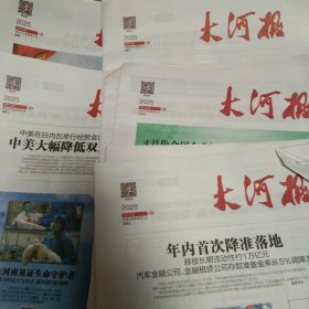 大河报2025年4月5月6月每天各2份，4月1日，2日，3日.7.8.9.10.11.14.15.16.17.18.21.22.23.24.25.28.29.30日，5月6日，7.8.9.12.13.14.15.16.19.21.22.23.26.27.28.29.30日，6月3日，共合计78份