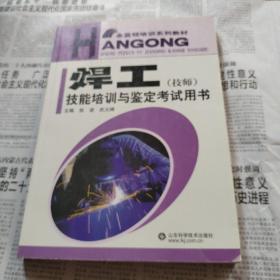焊工技能培訓(xùn)與鑒定考試用書（技師）