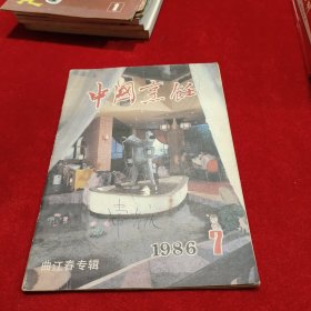 中国烹饪 1986第7期 曲江春专辑  （老菜谱类）