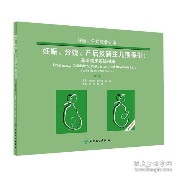 妊娠、分娩、产后及新生儿期保健·基础临床实践指南