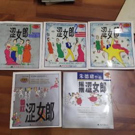 现代风情.朱德庸都市生活漫画系列（涩女郎1、2、3）粉红涩女郎、摇摆涩女郎 5本合售