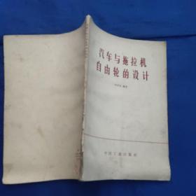 汽車與拖拉機(jī)自由輪的設(shè)計(jì)